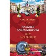 Наталья Александрова: Стеклянный сад. Щит царя Леонида