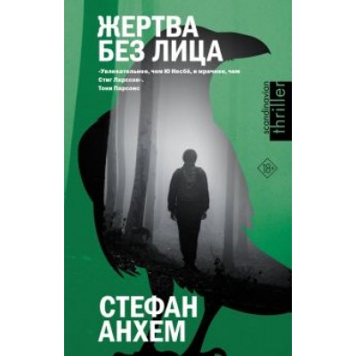 Стефан Анхем: Жертва без лица Стефан Анхем: Жертва без лица
