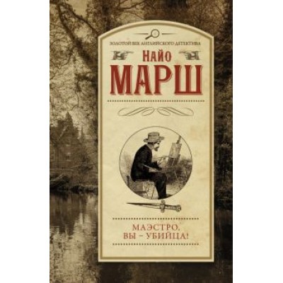 Найо Марш: Маэстро, вы - убийца! Найо Марш: Маэстро, вы - убийца!
