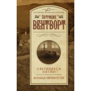 Патриция Вентворт: Светящееся пятно. Кольцо вечности