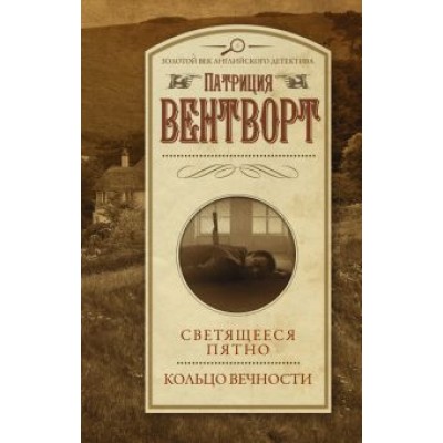 Патриция Вентворт: Светящееся пятно. Кольцо вечности Патриция Вентворт: Светящееся пятно. Кольцо вечности