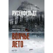Ханс Русенфельдт: Волчье лето