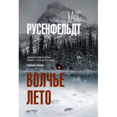 Ханс Русенфельдт: Волчье лето Ханс Русенфельдт: Волчье лето
