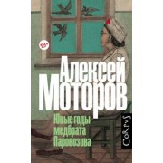 Алексей Моторов: Юные годы медбрата Паровозова