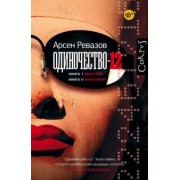 Арсен Ревазов: Одиночество-12. Книга 1. Братство. Книга 2. Бриллиант