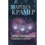 Марина Крамер: Горгона с пихтовой веткой