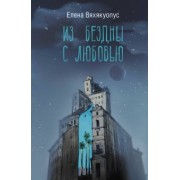 Елена Вяхякуопус: Из бездны с любовью