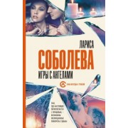 Лариса Соболева: Игры с ангелами