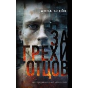 Анна Блейк: За грехи отцов