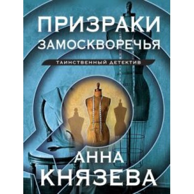 Анна Князева: Призраки Замоскворечья Анна Князева: Призраки Замоскворечья