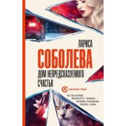 Лариса Соболева: Дом непредсказуемого счастья