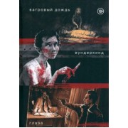 Даниил Заврин: Три нуарных детектива. Багровый дождь. Вундеркинд. Глаза