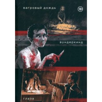 Даниил Заврин: Три нуарных детектива. Багровый дождь. Вундеркинд. Глаза Даниил Заврин: Три нуарных детектива. Багровый дождь. Вундеркинд. Глаза
