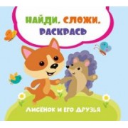 Лилия Задерная: Лисенок и его друзья