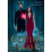 Анна Осокина: Сердце фавна