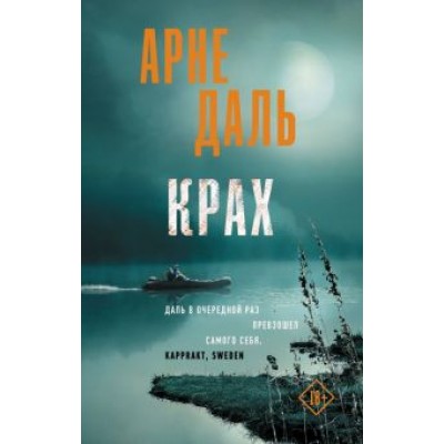 Арне Даль: Крах Арне Даль: Крах
