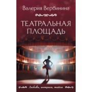 Валерия Вербинина: Театральная площадь