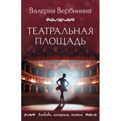 Валерия Вербинина: Театральная площадь Валерия Вербинина: Театральная площадь