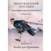 Вячеслав Каликинский: Вынужденная посадка. Бомба для "Груммана". Книга 1