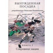 Вячеслав Каликинский: Вынужденная посадка. Сокровище нации. Книга 2