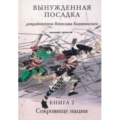 Вячеслав Каликинский: Вынужденная посадка. Сокровище нации. Книга 2 Вячеслав Каликинский: Вынужденная посадка. Сокровище нации. Книга 2