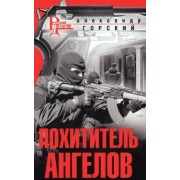 Александр Горский: Похититель ангелов
