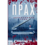 Вячеслав Прах: Детективное трио