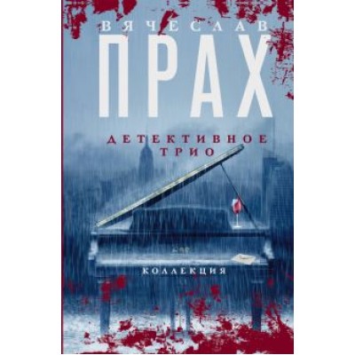 Вячеслав Прах: Детективное трио Вячеслав Прах: Детективное трио