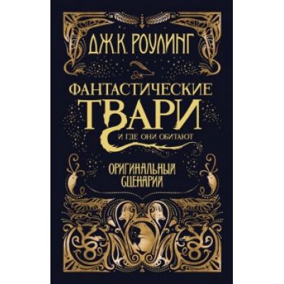 Джоан Роулинг: Фантастические твари и где они обитают. Оригинальный сценарий Джоан Роулинг: Фантастические твари и где они обитают. Оригинальный сценарий