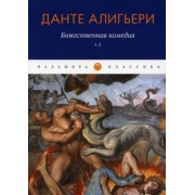 Данте Алигьери: Божественная комедия. Ад