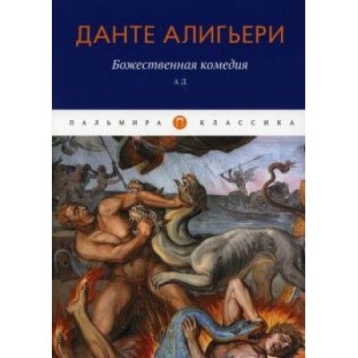 Данте Алигьери: Божественная комедия. Ад Данте Алигьери: Божественная комедия. Ад