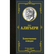 Данте Алигьери: Божественная комедия