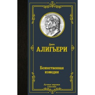 Данте Алигьери: Божественная комедия Данте Алигьери: Божественная комедия