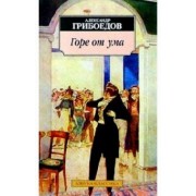 Александр Грибоедов: Горе от ума. Комедия в четырех действиях, в стихах