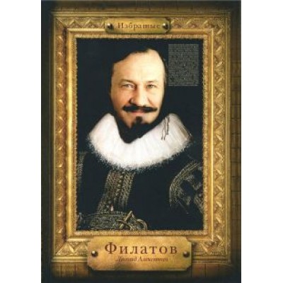 Леонид Филатов: Избранные Леонид Филатов: Избранные