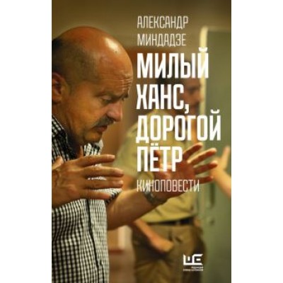 Александр Миндадзе: Милый Ханс, дорогой Петр. Киноповести Александр Миндадзе: Милый Ханс, дорогой Петр. Киноповести