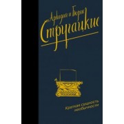 Стругацкий, Стругацкий: Краткая сущность необычности
