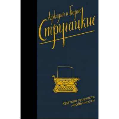 Стругацкий, Стругацкий: Краткая сущность необычности Стругацкий, Стругацкий: Краткая сущность необычности