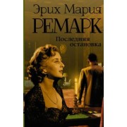 Эрих Ремарк: Последняя остановка