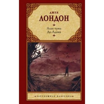 Джек Лондон: Алая чума. До Адама Джек Лондон: Алая чума. До Адама