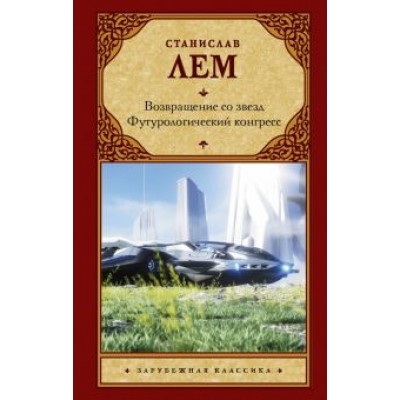 Станислав Лем: Возвращение со звезд. Футурологический конгресс Станислав Лем: Возвращение со звезд. Футурологический конгресс