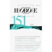 Журнал "Новое литературное обозрение" № 3. 2018