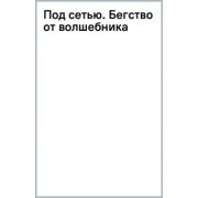 Айрис Мердок: Под сетью. Бегство от волшебника