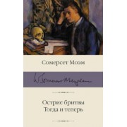 Уильям Моэм: Острие бритвы. Тогда и теперь