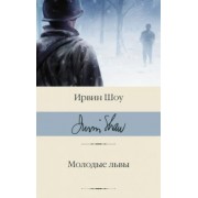 Ирвин Шоу: Молодые львы