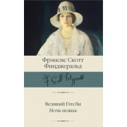 Фрэнсис Фицджеральд: Великий Гэтсби. Ночь нежна