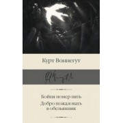 Курт Воннегут: Бойня номер пять. Добро пожаловать в обезьянник