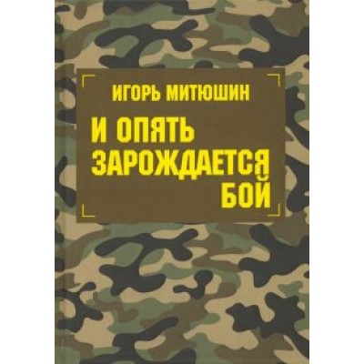 Игорь Митюшин: И опять зарождается бой. Сборник произведений Игорь Митюшин: И опять зарождается бой. Сборник произведений