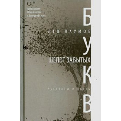 Лев Наумов: Шепот забытых букв Лев Наумов: Шепот забытых букв