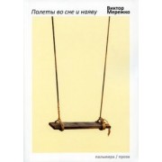 Виктор Мережко: Полеты во сне и наяву